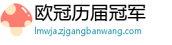 欧冠历届冠军